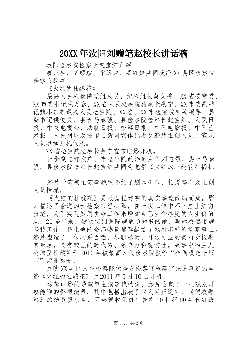 20XX年汝阳刘赠笔赵校长讲话发言稿(2)_第1页