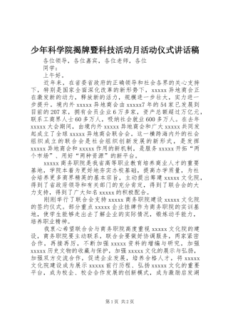少年科学院揭牌暨科技活动月活动仪式的讲话发言稿