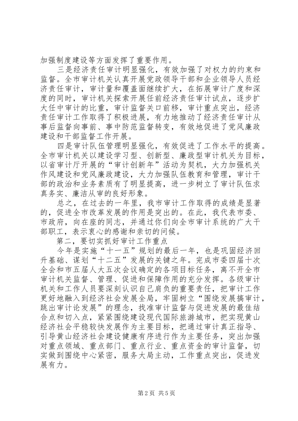 市审计工作大会市长讲话发言稿_第2页