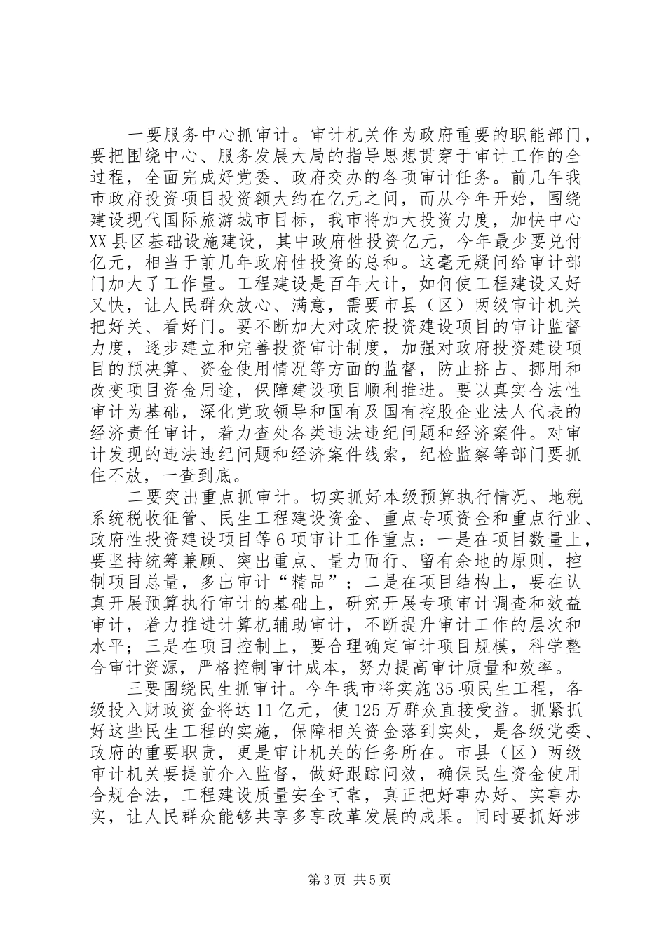 市审计工作大会市长讲话发言稿_第3页