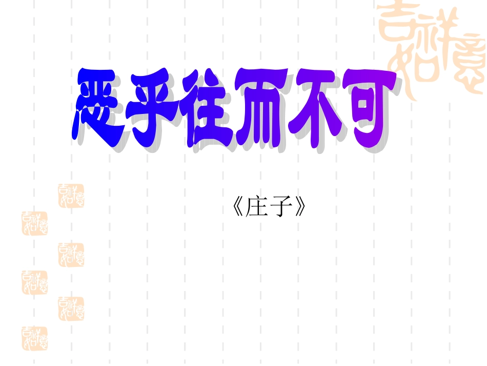 恶乎往而不可课件人教版选修先秦诸子选读_第1页