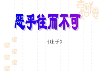 恶乎往而不可课件人教版选修先秦诸子选读