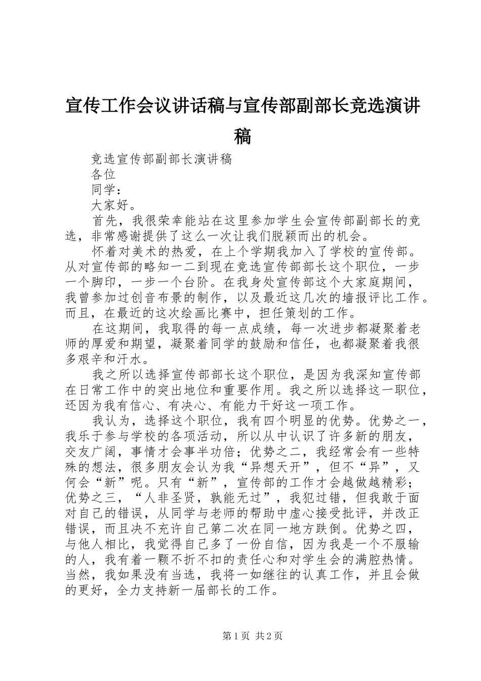 宣传工作会议的的讲话稿与宣传部副部长竞选演讲稿_第1页