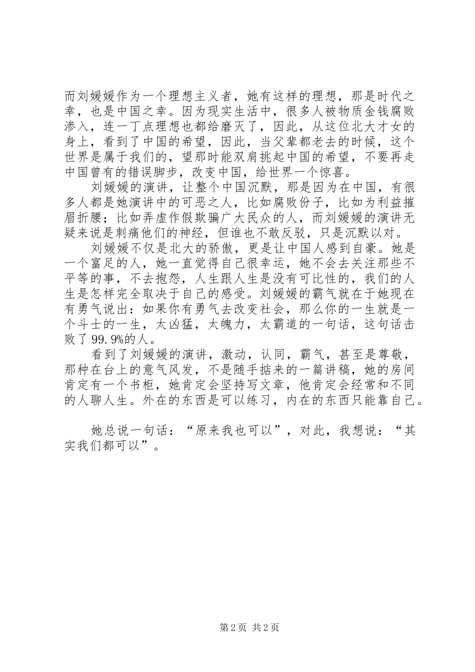 观刘媛媛演讲稿后有感_第2页