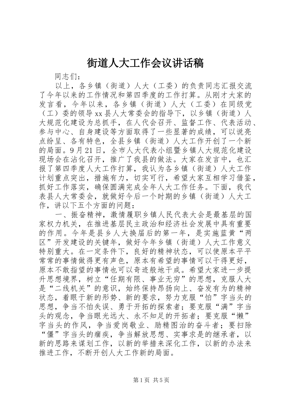 街道人大工作会议的讲话发言稿_第1页