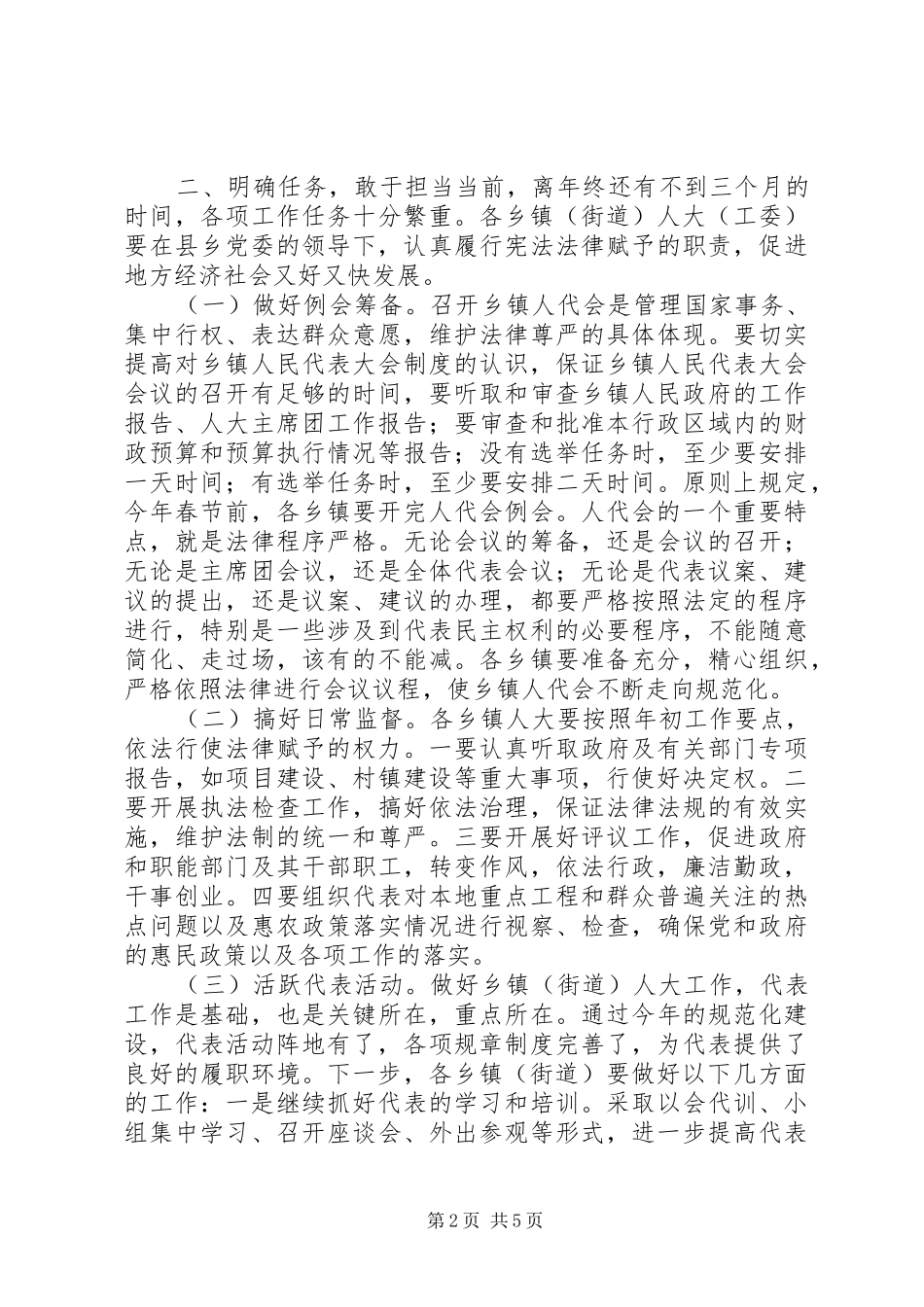 街道人大工作会议的讲话发言稿_第2页