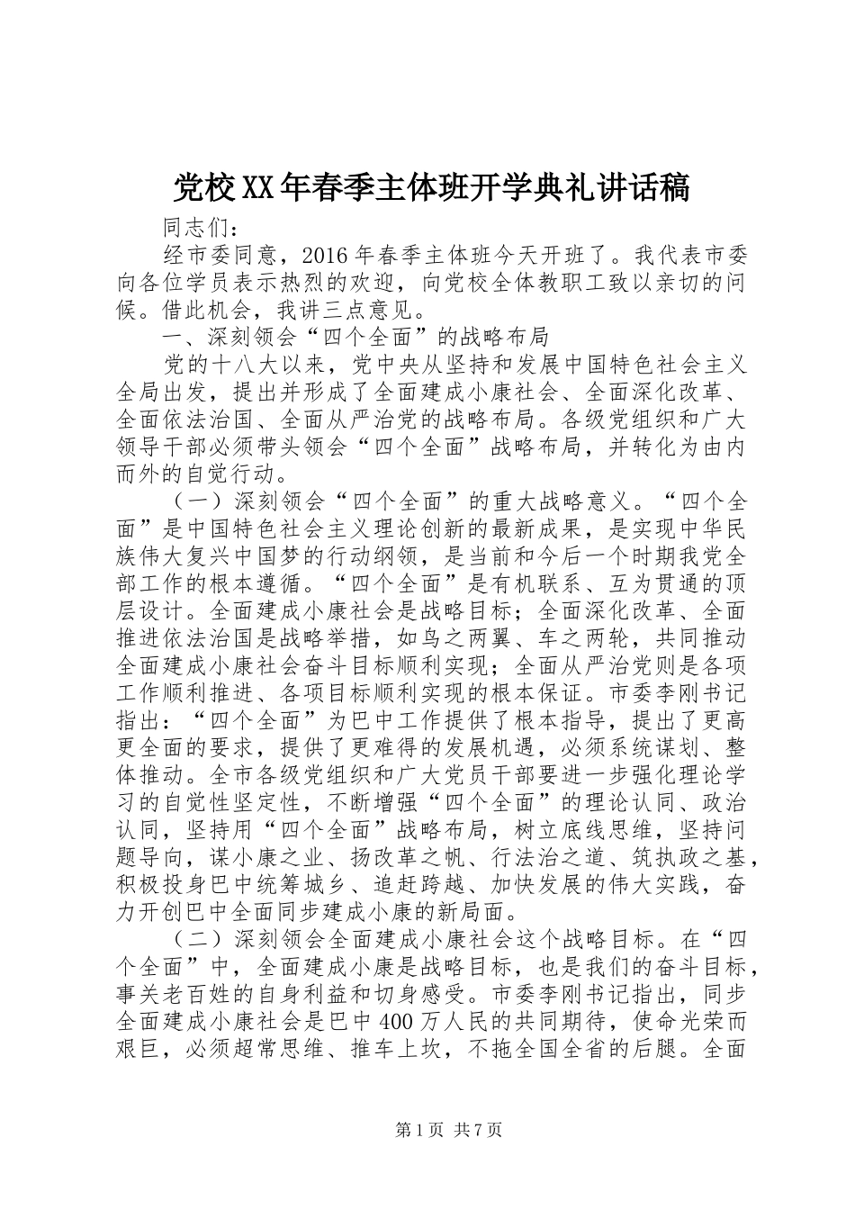 党校XX年春季主体班开学典礼讲话发言稿_第1页