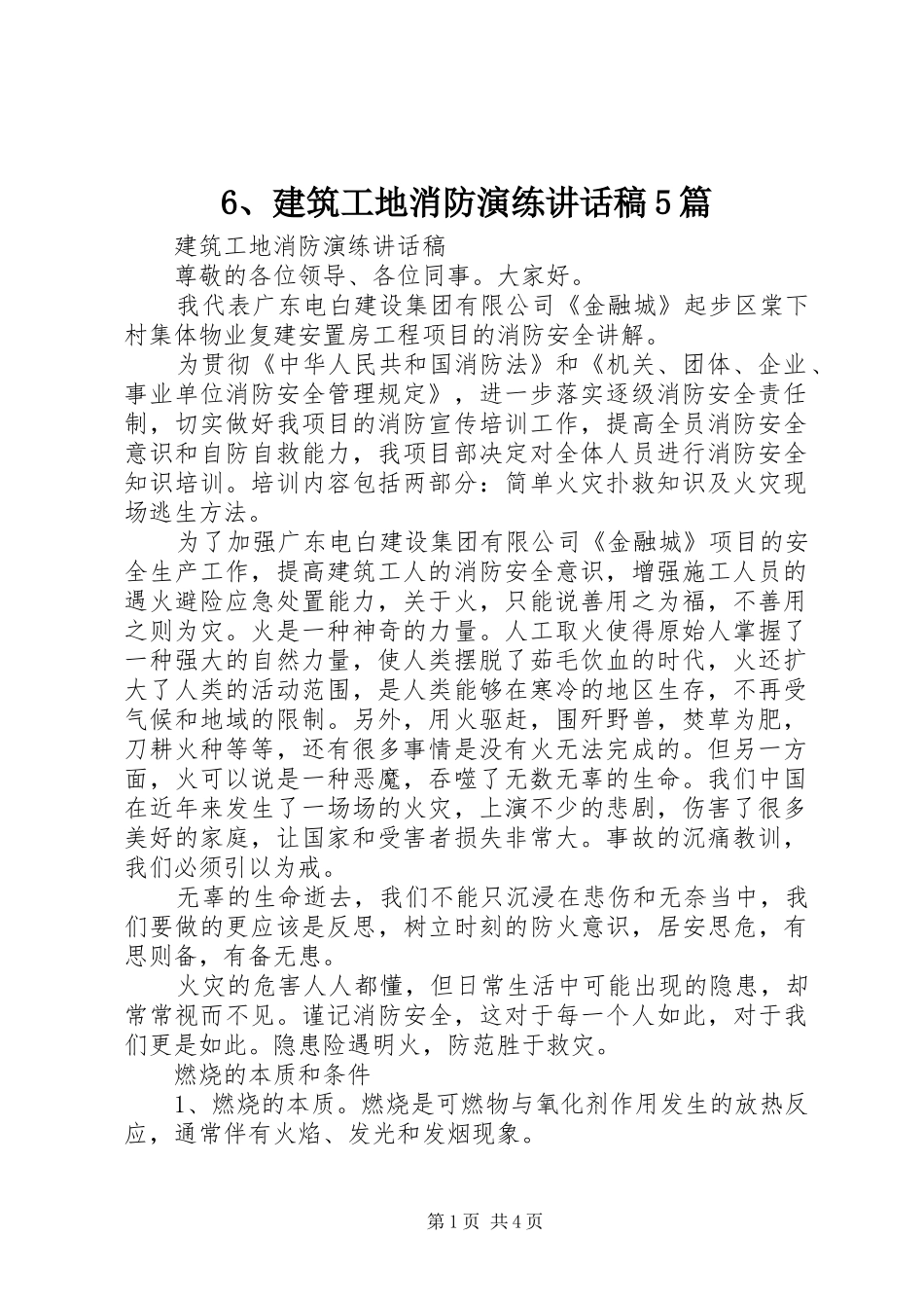 6、建筑工地消防演练讲话发言稿5篇_第1页