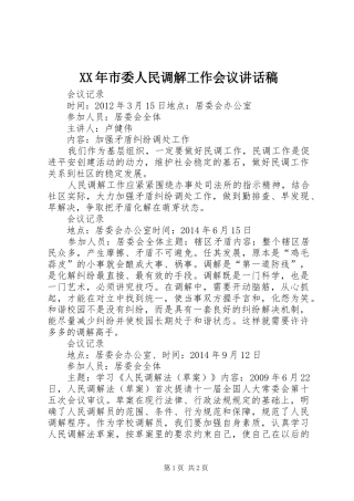 XX年市委人民调解工作会议的讲话发言稿