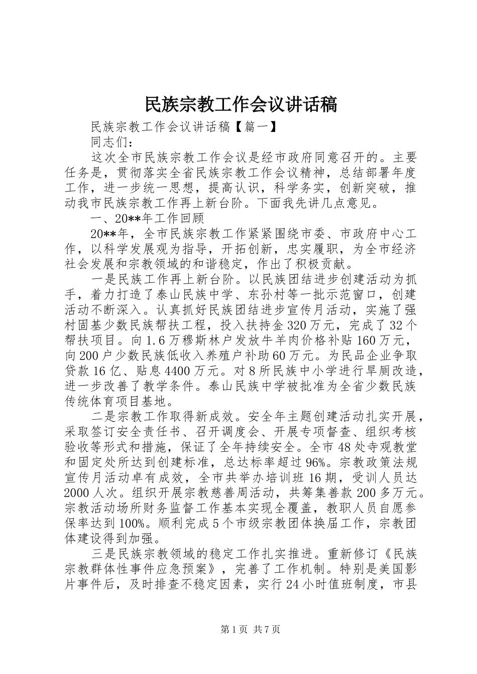 民族宗教工作会议讲话发言稿_第1页