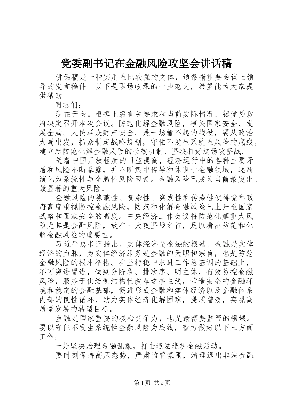 党委副书记在金融风险攻坚会讲话发言稿_第1页