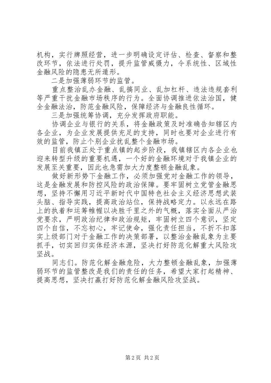 党委副书记在金融风险攻坚会讲话发言稿_第2页