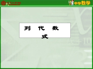 列代数式课件