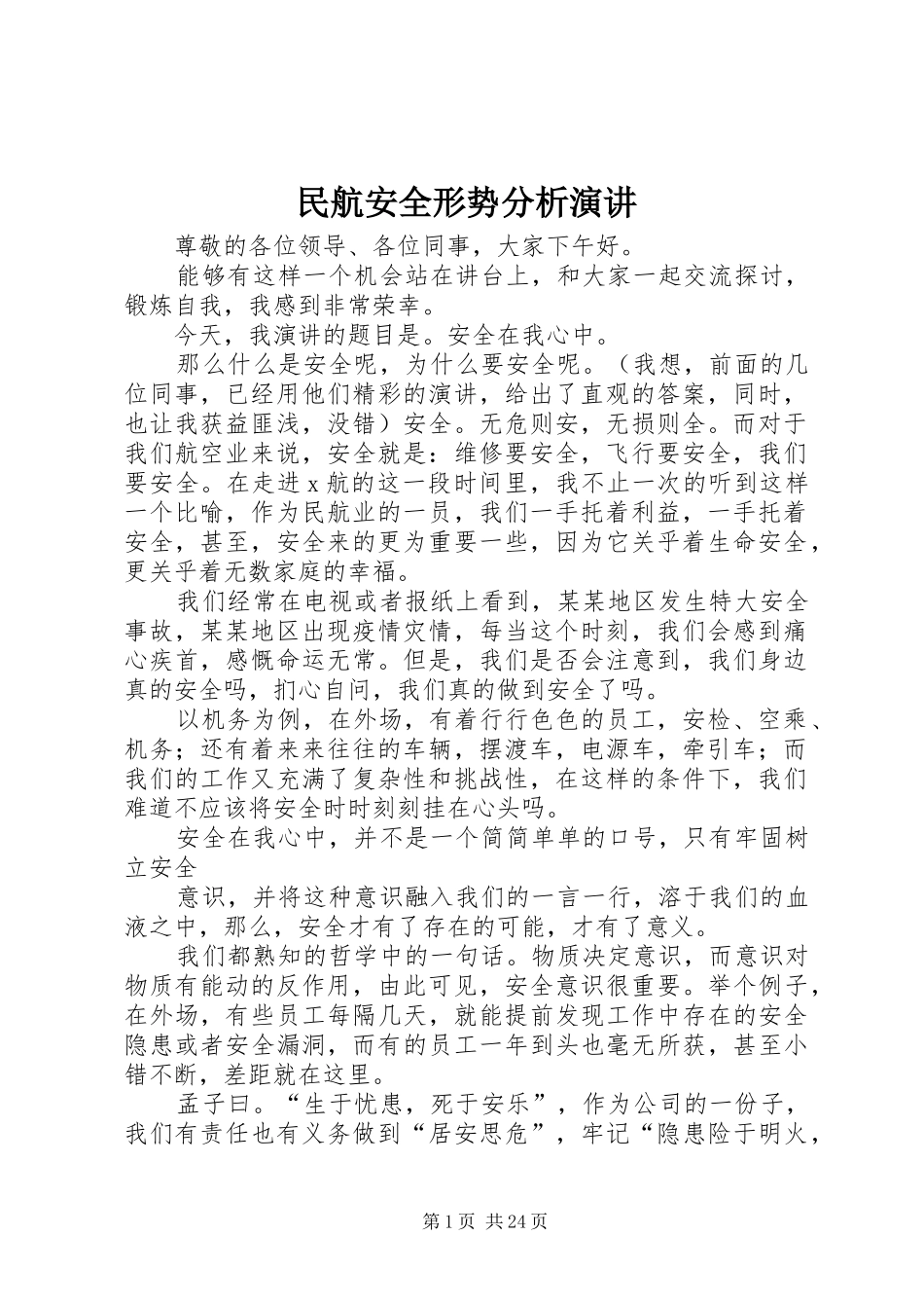 民航安全形势分析演讲稿_第1页