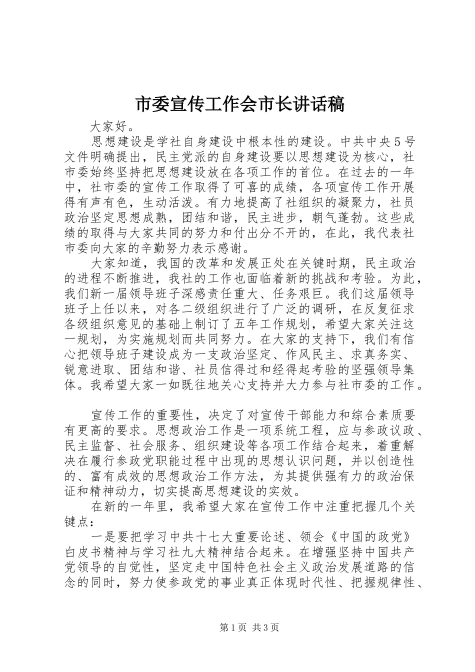 市委宣传工作会市长讲话发言稿_第1页