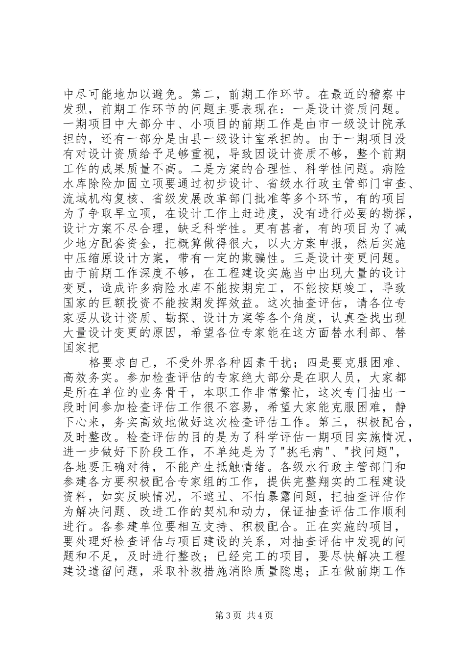 在全省病险水库除险加固工作会议上的发言稿_第3页