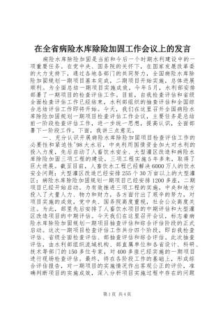 在全省病险水库除险加固工作会议上的发言稿