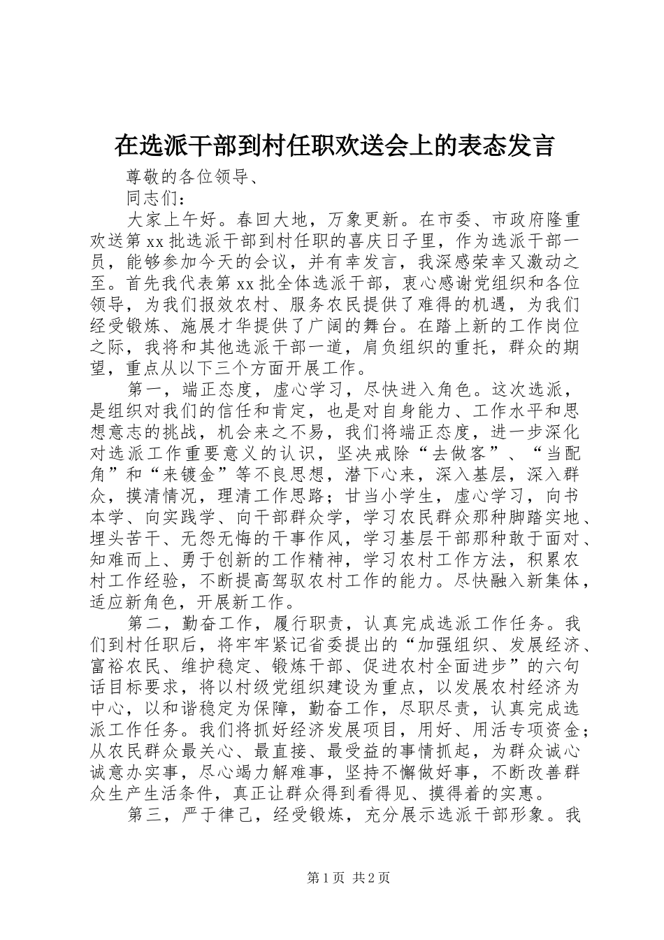 在选派干部到村任职欢送会上的表态发言稿_第1页