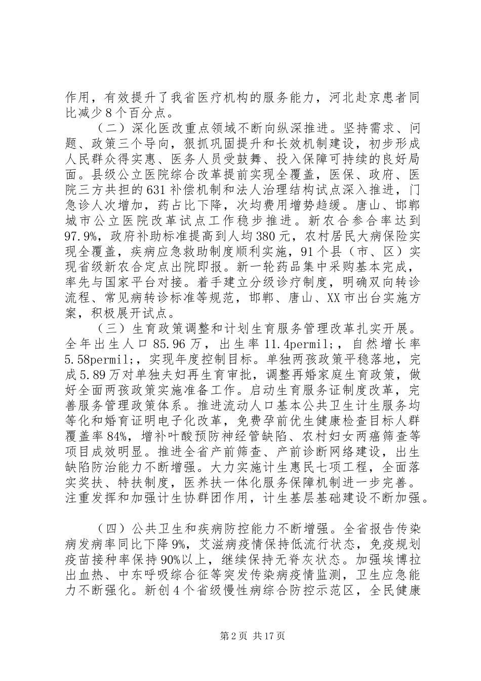 全省卫生计生工作会议讲话发言稿_第2页