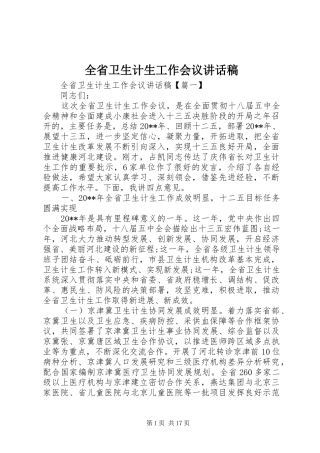 全省卫生计生工作会议讲话发言稿
