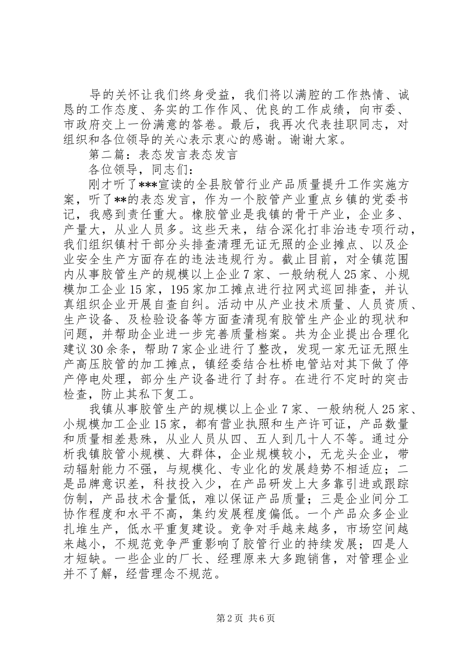 第一篇：表态发言稿挂职学习表态发言稿_第2页