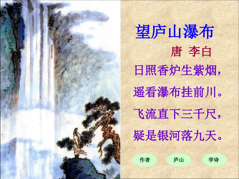 三年级语文下册望庐山瀑布1课件苏教版_第2页