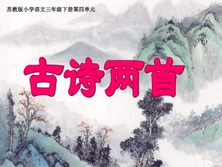 三年级语文下册望庐山瀑布1课件苏教版