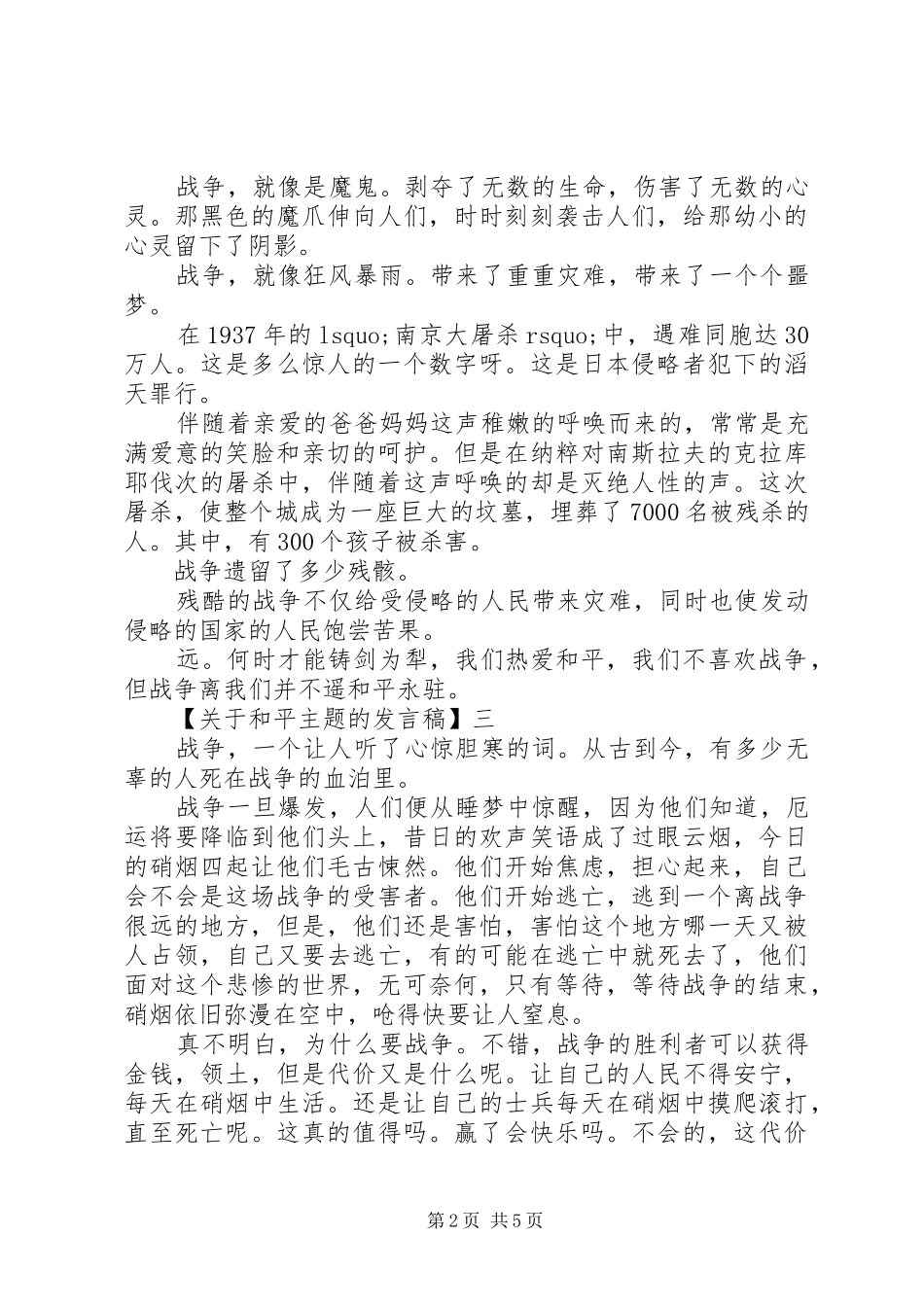 守望和平主题活动讲话发言稿_第2页
