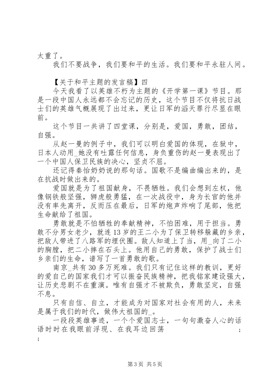 守望和平主题活动讲话发言稿_第3页