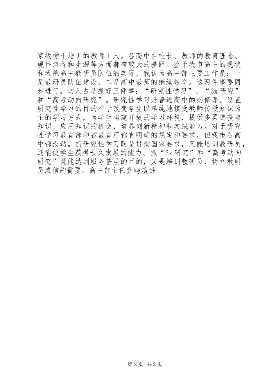 高中部主任竞聘演讲稿 (3)_第2页