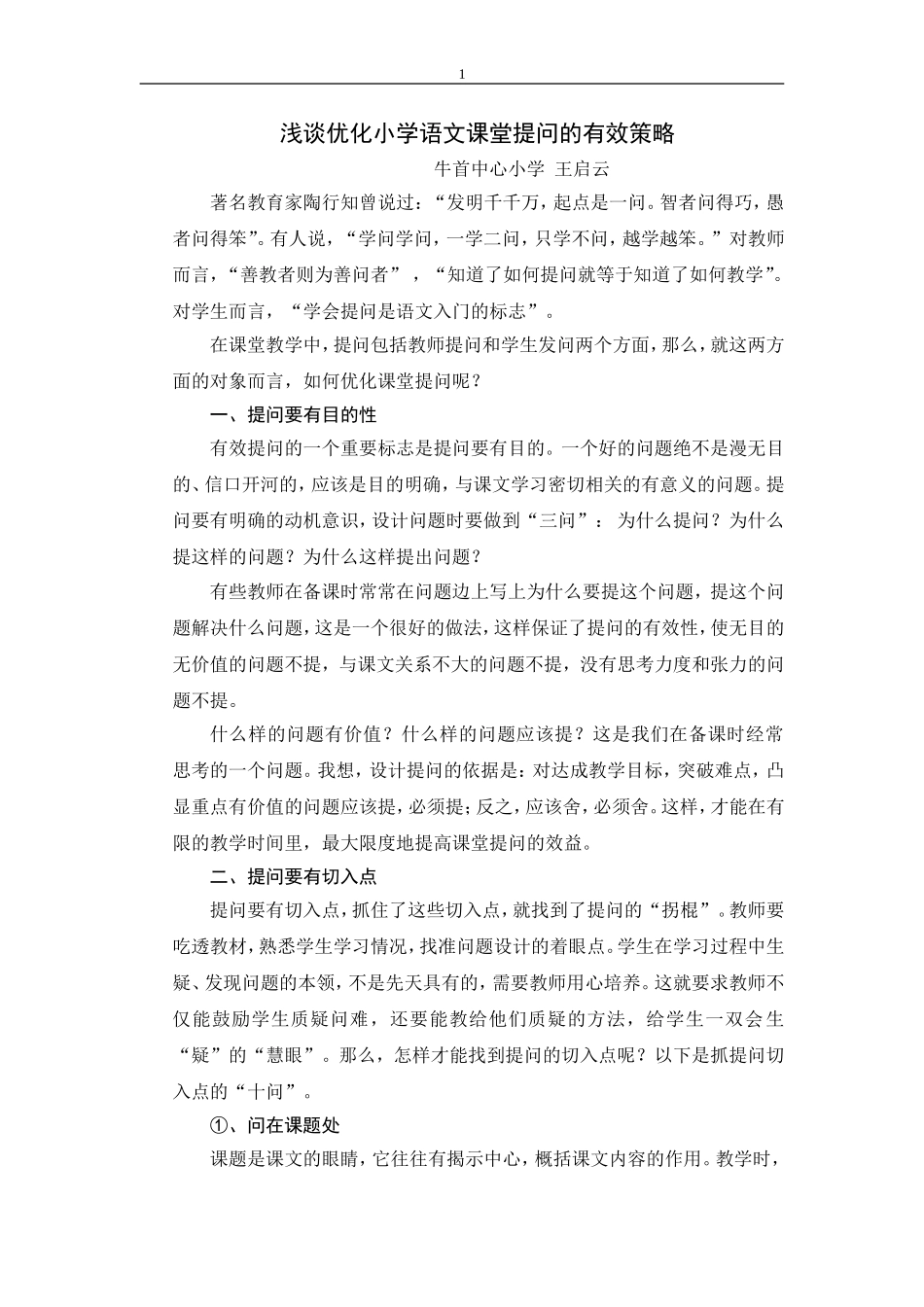 浅谈优化小学语文课堂提问的有效策略[1]_第1页