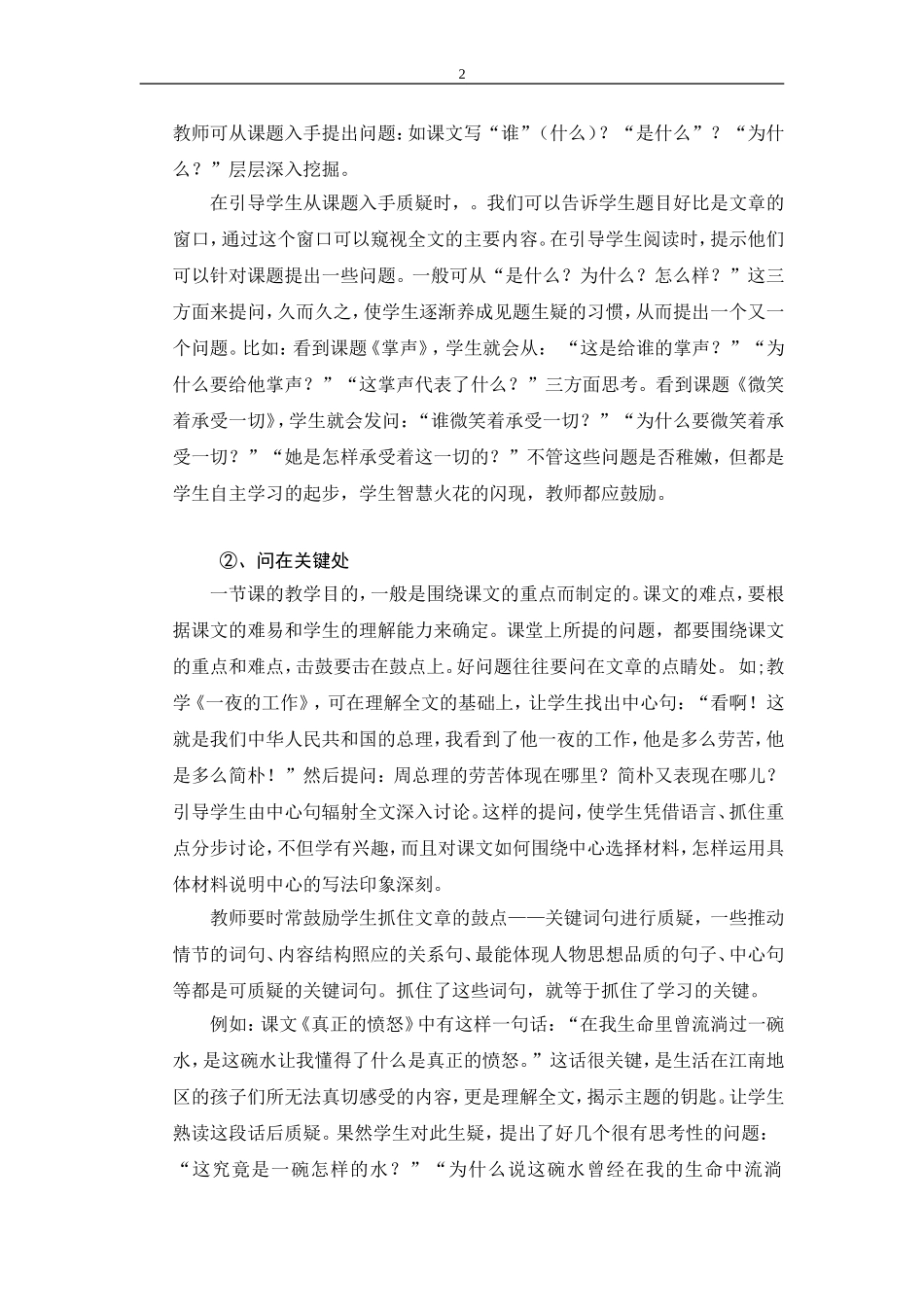 浅谈优化小学语文课堂提问的有效策略[1]_第2页