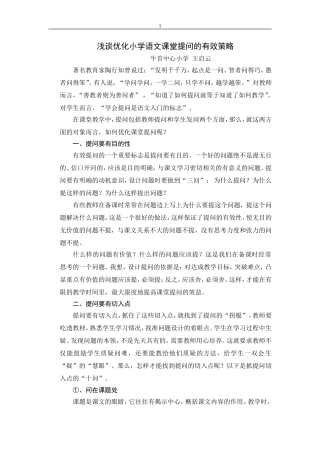 浅谈优化小学语文课堂提问的有效策略[1]