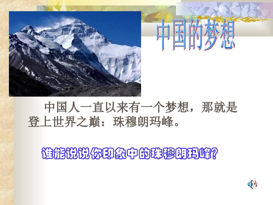 登上地球之巅上课用_第1页