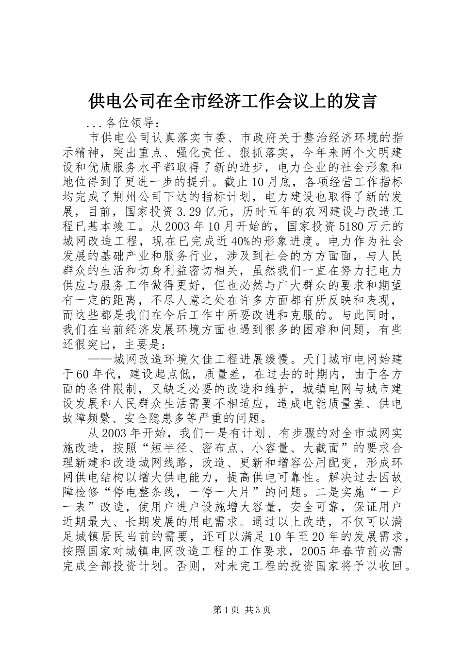 供电公司在全市经济工作会议上的发言稿_第1页