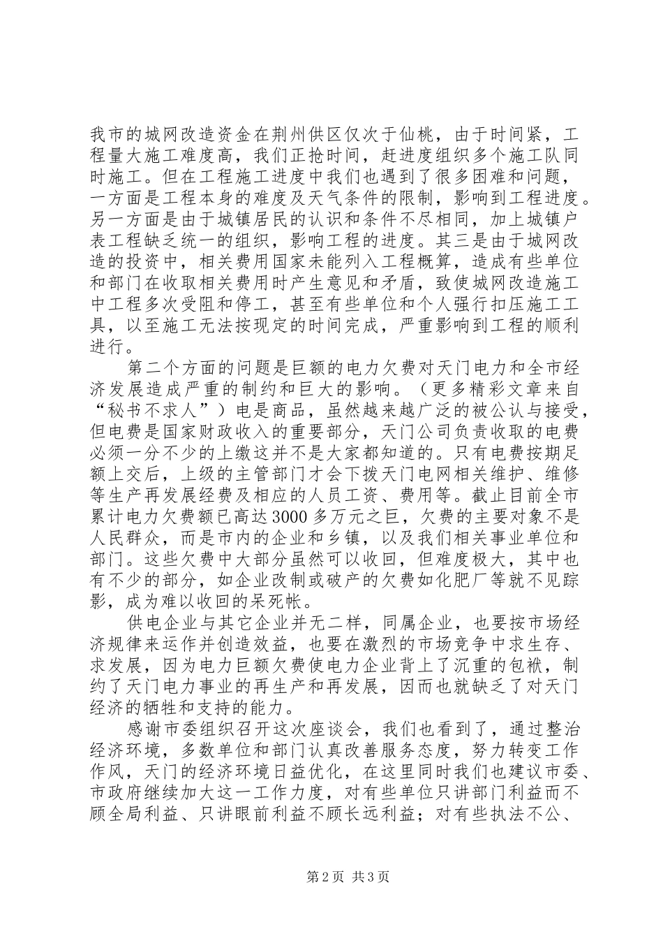 供电公司在全市经济工作会议上的发言稿_第2页