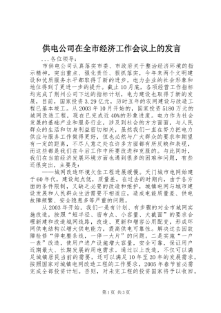 供电公司在全市经济工作会议上的发言稿
