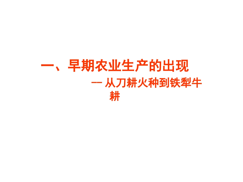 发达的古代农业 (2)_第3页