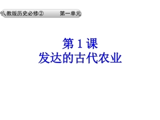 发达的古代农业 (2)