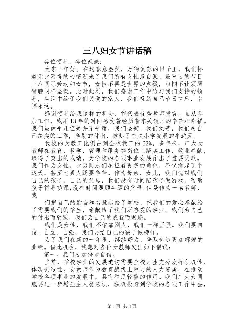 三八妇女节讲话发言稿(12)_第1页