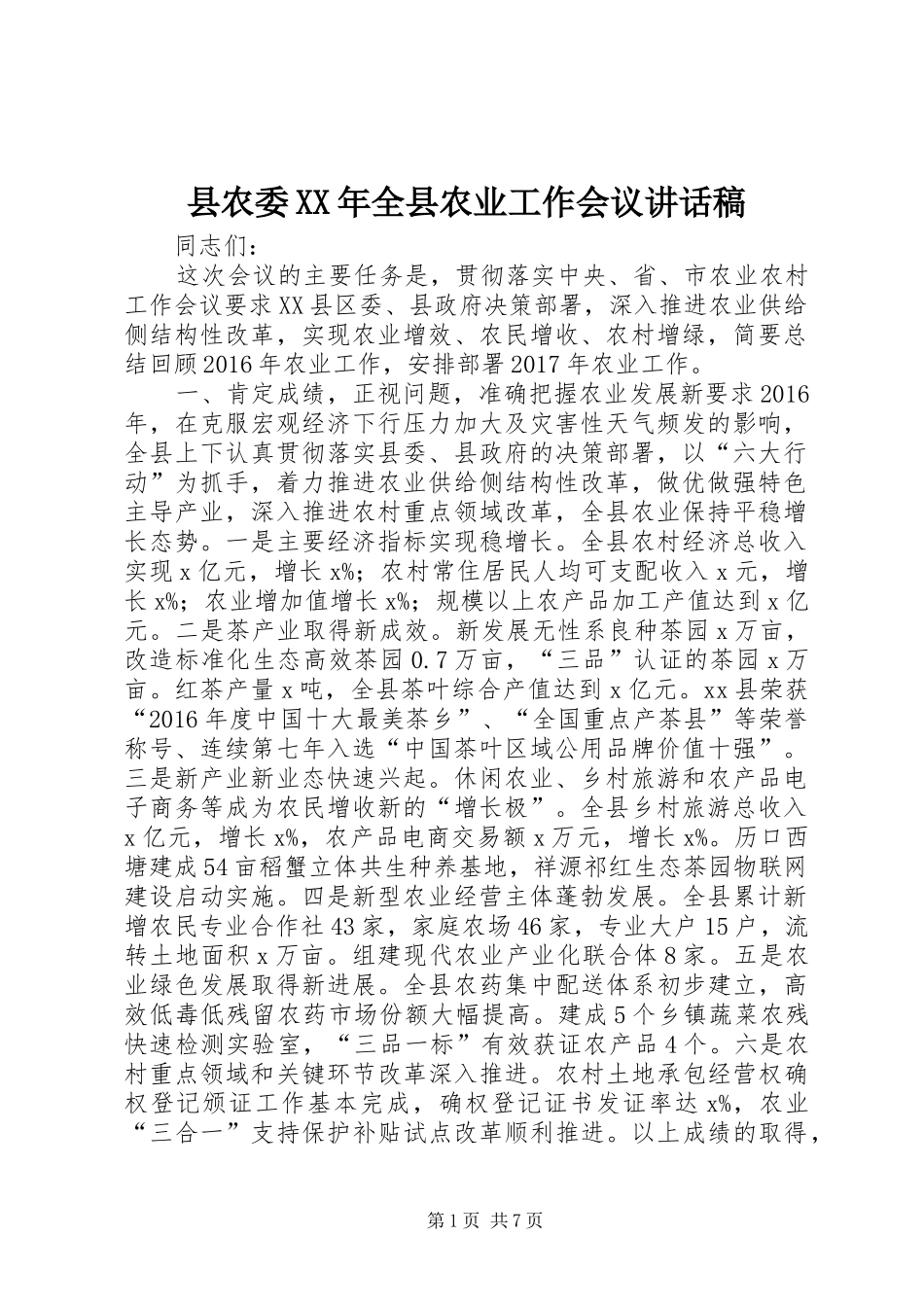 县农委XX年全县农业工作会议讲话发言稿_第1页