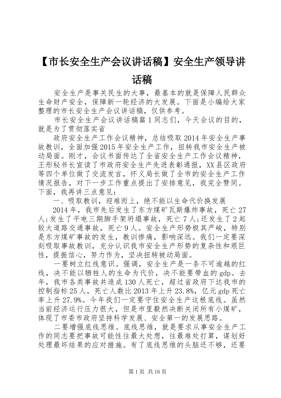 【市长安全生产会议讲话发言稿】安全生产领导讲话发言稿_第1页