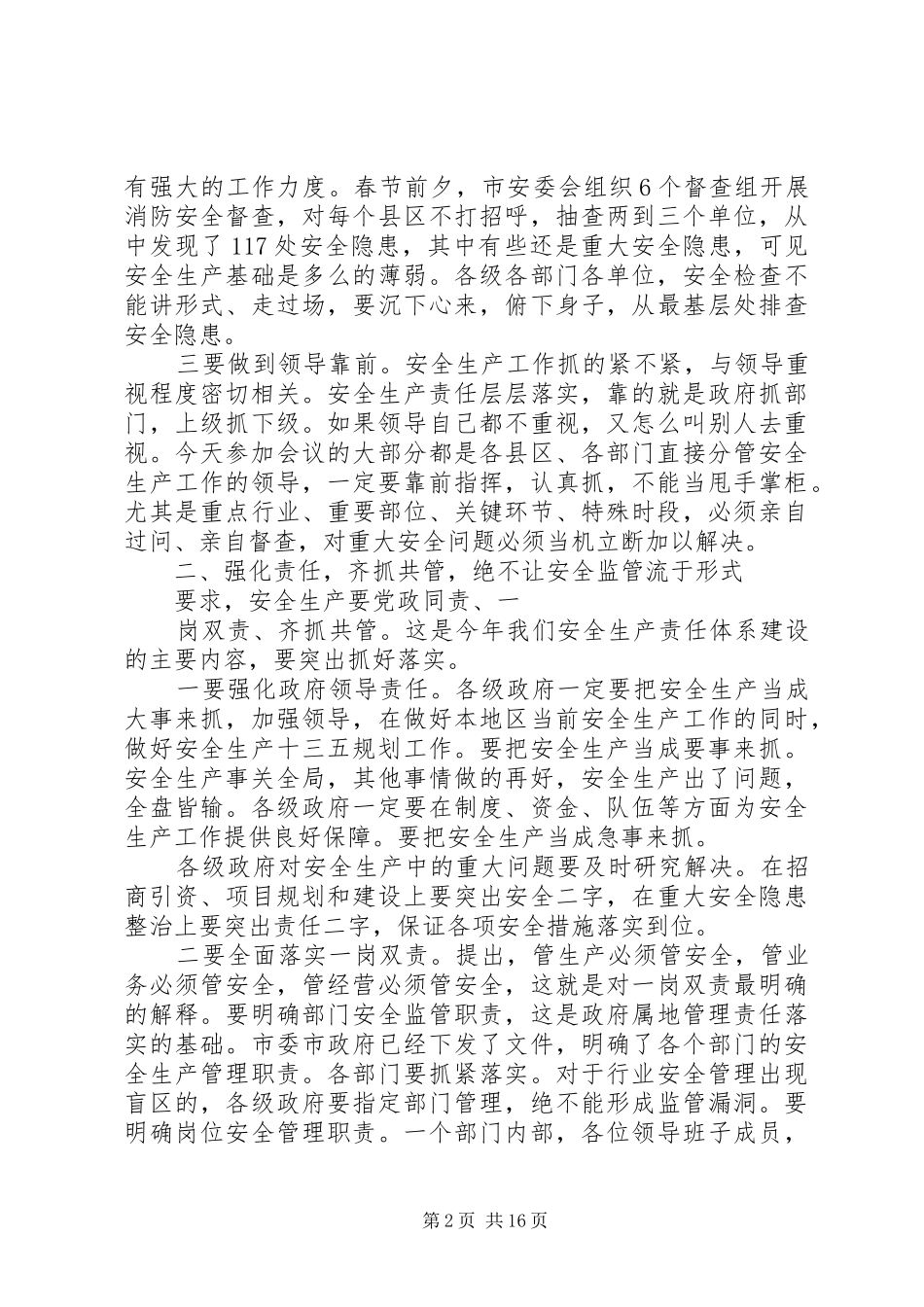 【市长安全生产会议讲话发言稿】安全生产领导讲话发言稿_第2页