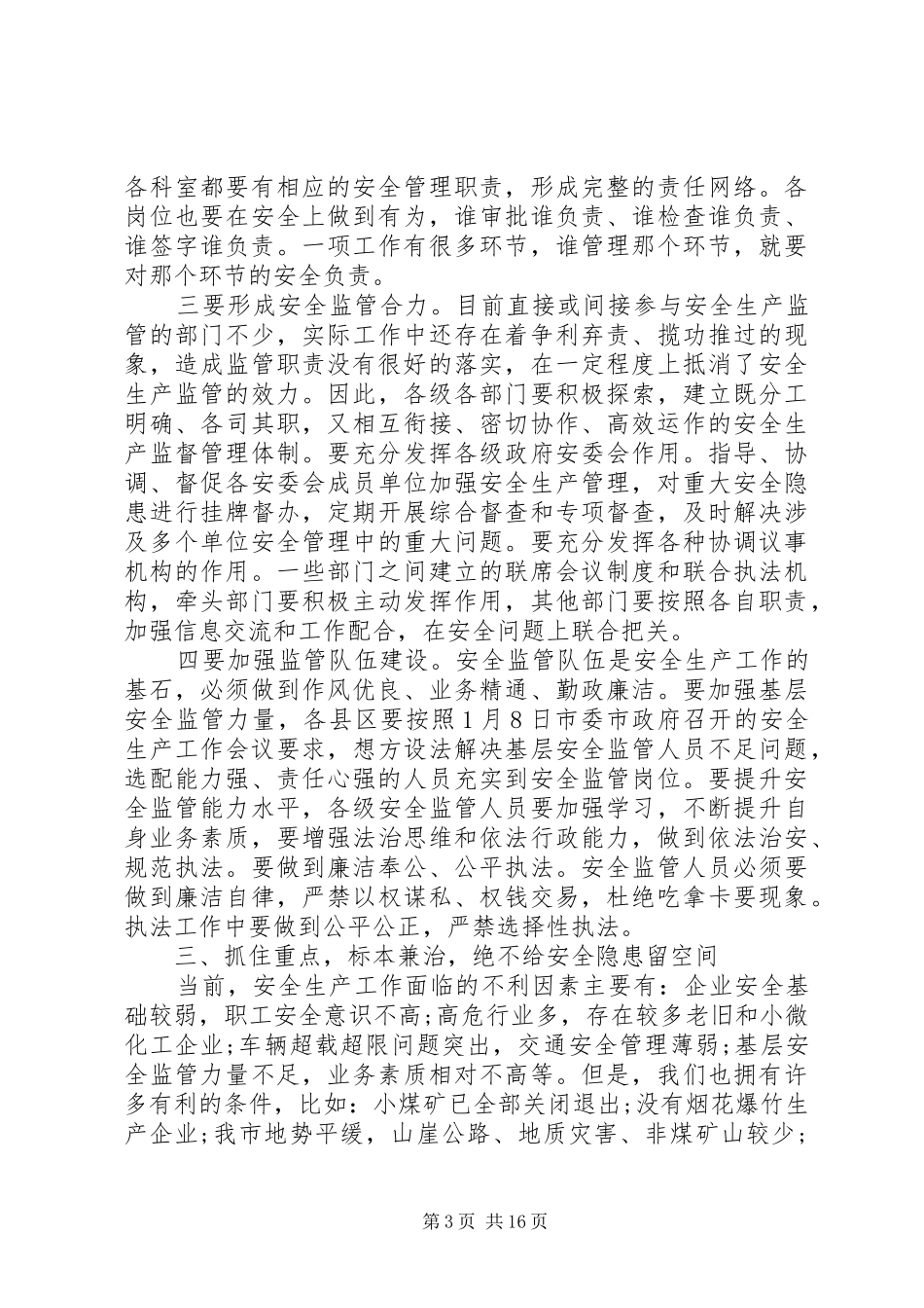 【市长安全生产会议讲话发言稿】安全生产领导讲话发言稿_第3页