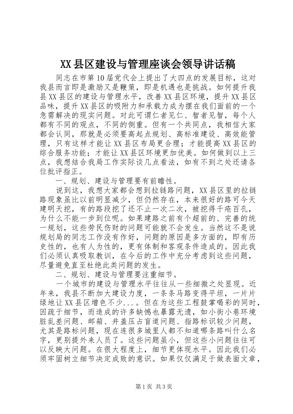 XX县区建设与管理座谈会领导讲话发言稿_第1页