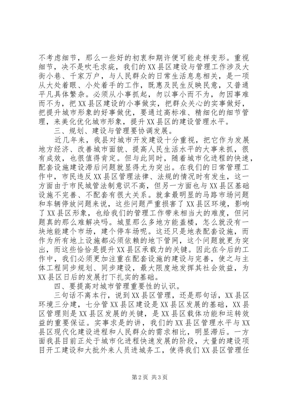 XX县区建设与管理座谈会领导讲话发言稿_第2页
