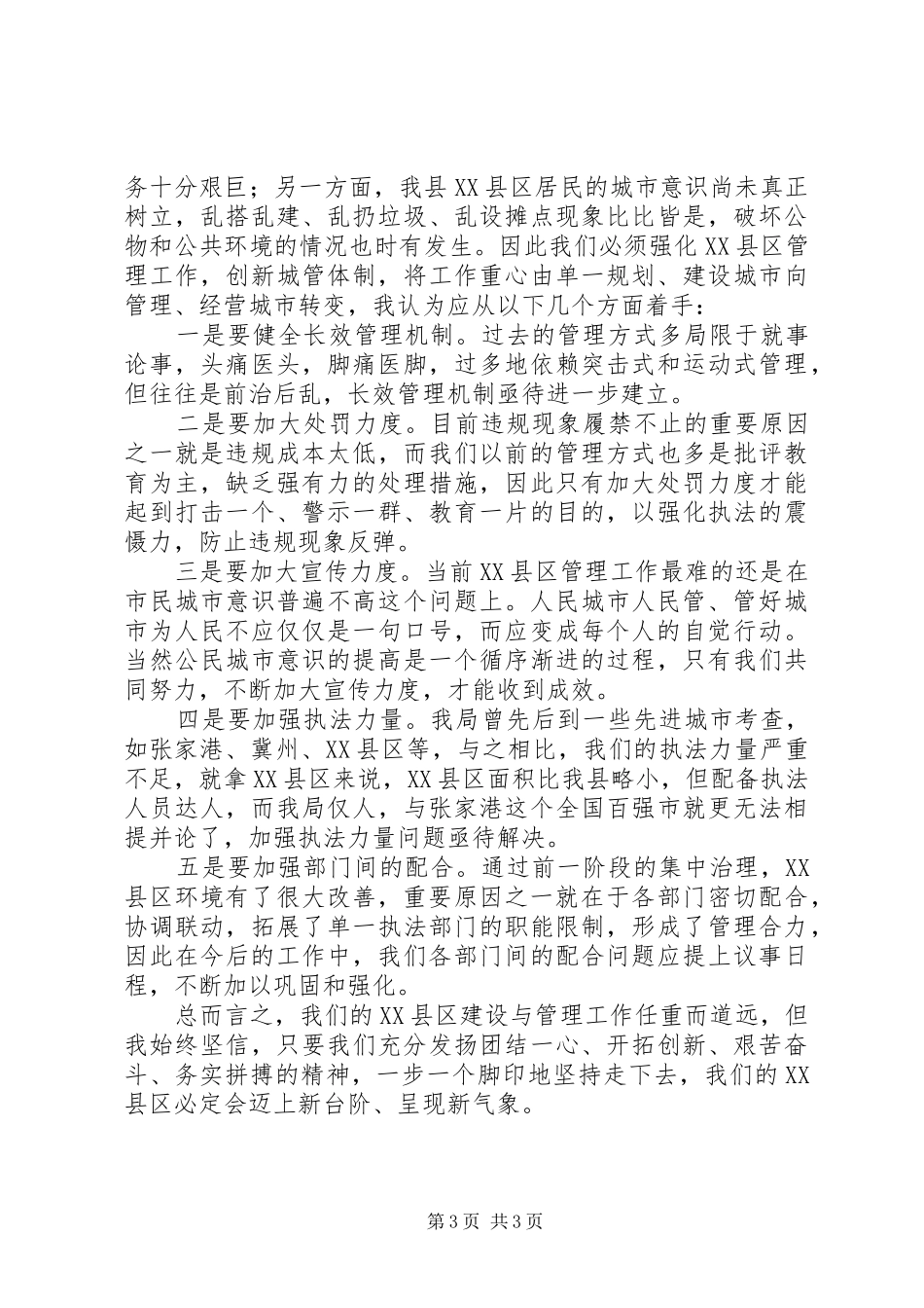 XX县区建设与管理座谈会领导讲话发言稿_第3页