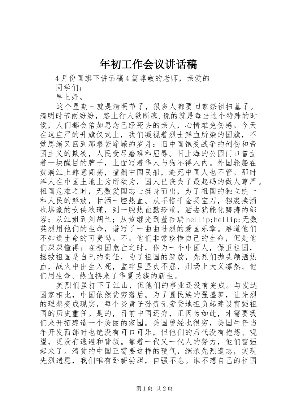 年初工作会议讲话发言稿_第1页