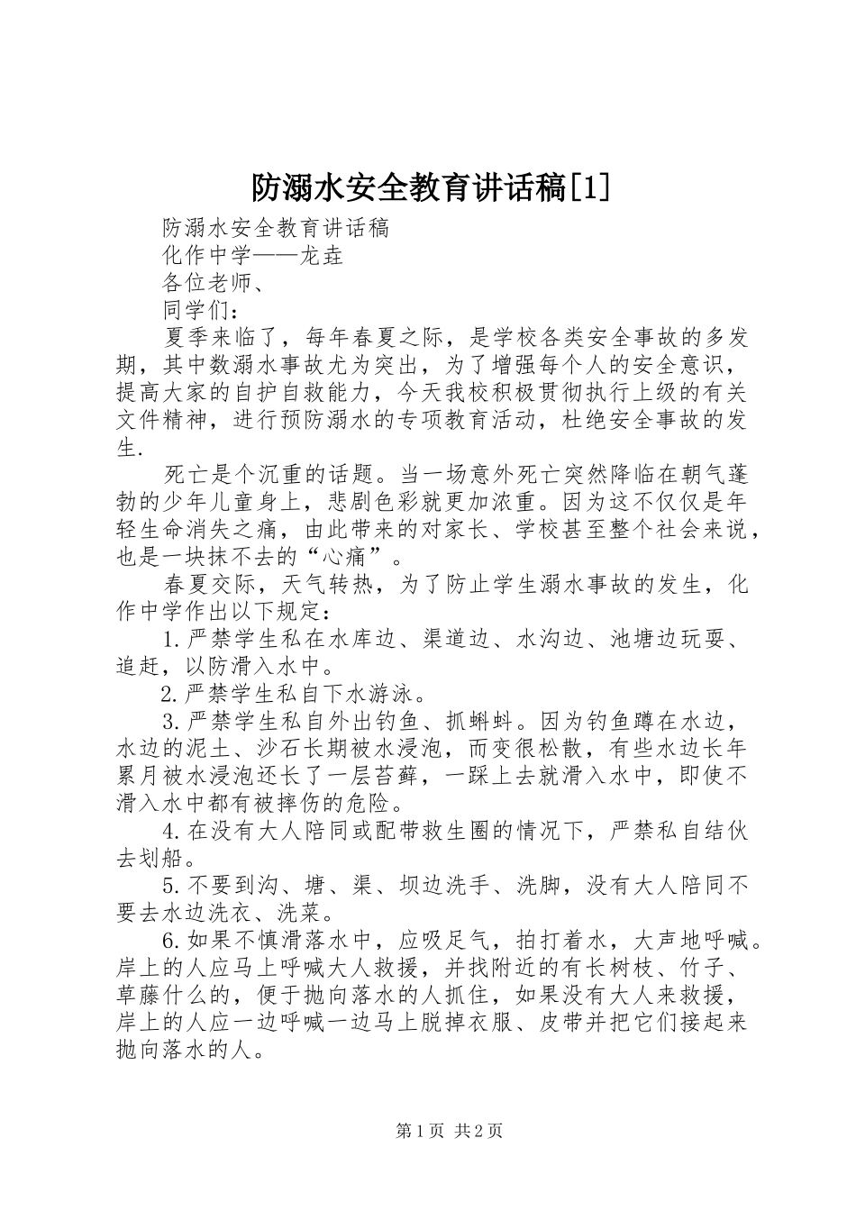 防溺水安全教育的的讲话稿[1]_第1页