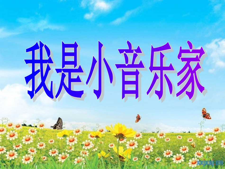 我是小小音乐家课件_第2页